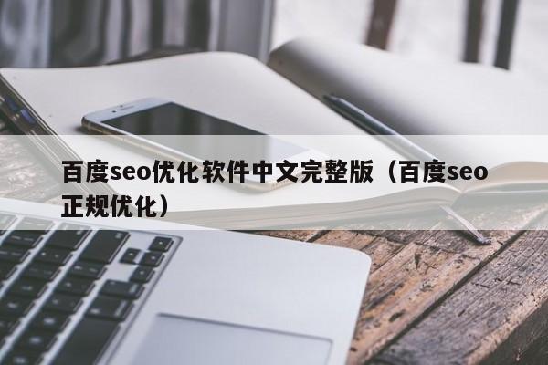 百度seo优化软件中文完整版(百度seo正规优化)