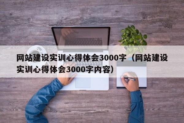 网站建设实训心得体会3000字(网站建设实训心得体会3000字内容)