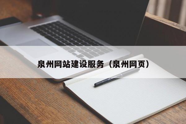 泉州网站建设服务(泉州网页)