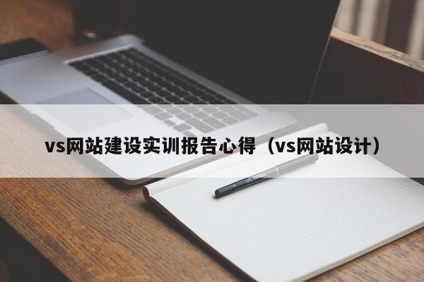 vs网站建设实训报告心得(vs网站设计)
