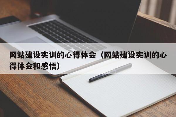 网站建设实训的心得体会(网站建设实训的心得体会和感悟)